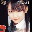 泪の海/黒川芽以