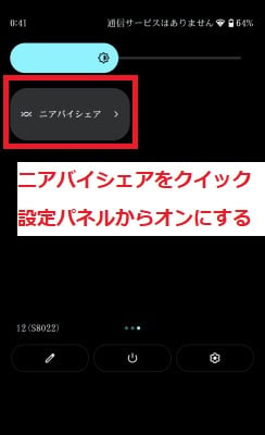 ニアバイシェアをクイック設定パネルからオンにする