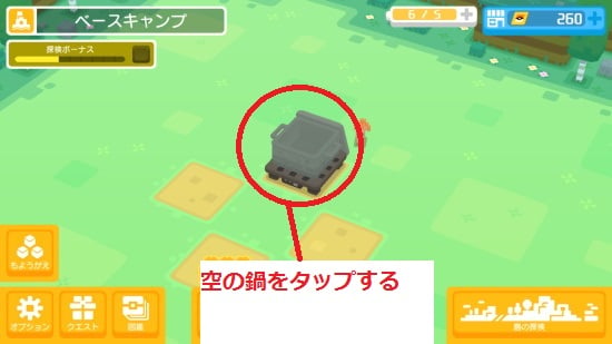 空の鍋をタップする