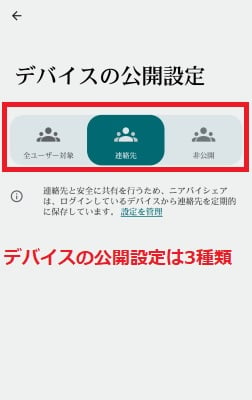 デバイスの公開設定は3種類
