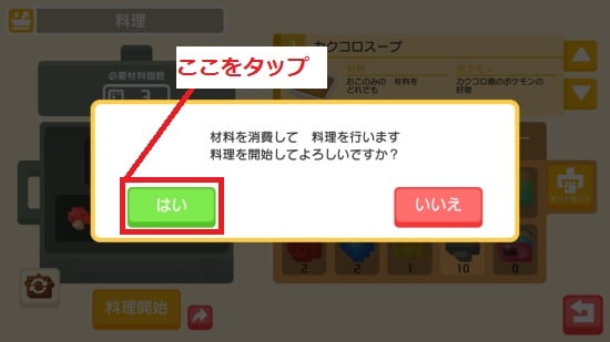 「はい」をタップして料理を開始する
