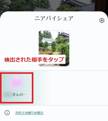 検出された相手をタップ