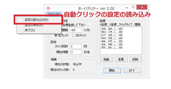 自動クリックの設定の読み込み