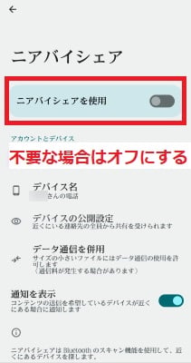 不要な場合はニアバイシェアをオフにする