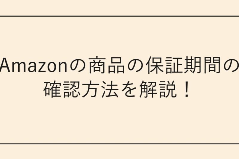 Amazonの商品の保証期間の確認方法を解説！