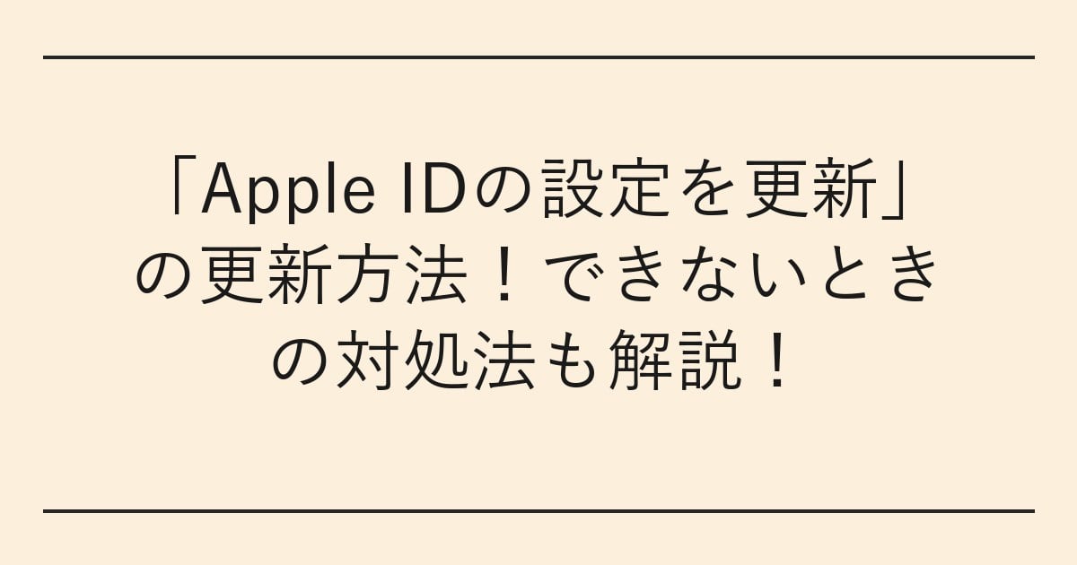 「Apple IDの設定を更新」の更新方法