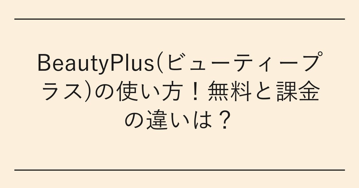 BeautyPlus(ビューティープラス)の使い方