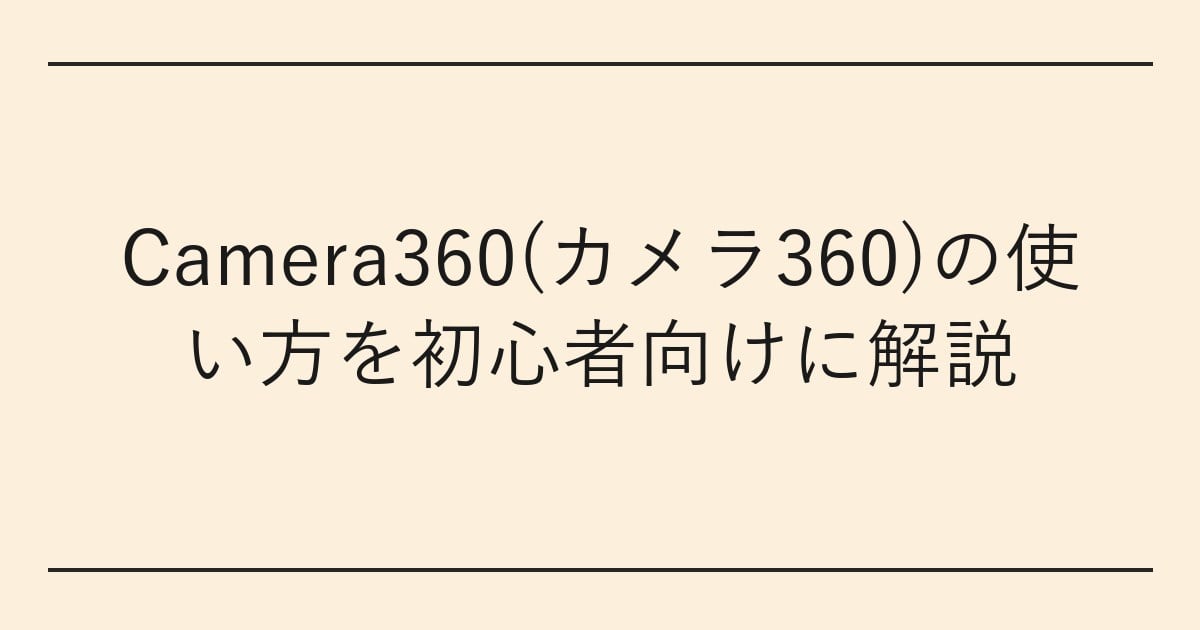 Camera360(カメラ360)の使い方を初心者向けに解説