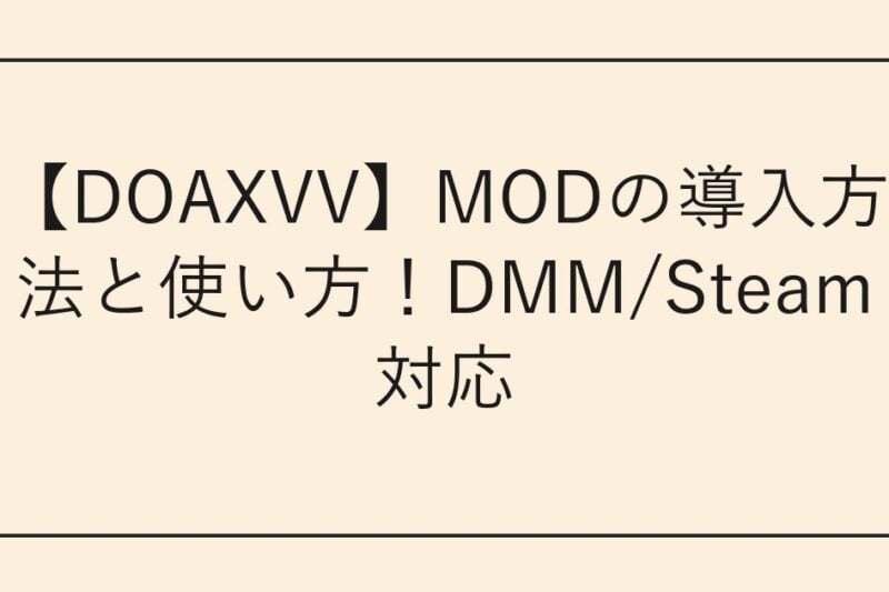 【DOAXVV】MODの導入方法と使い方！DMM/Steam対応