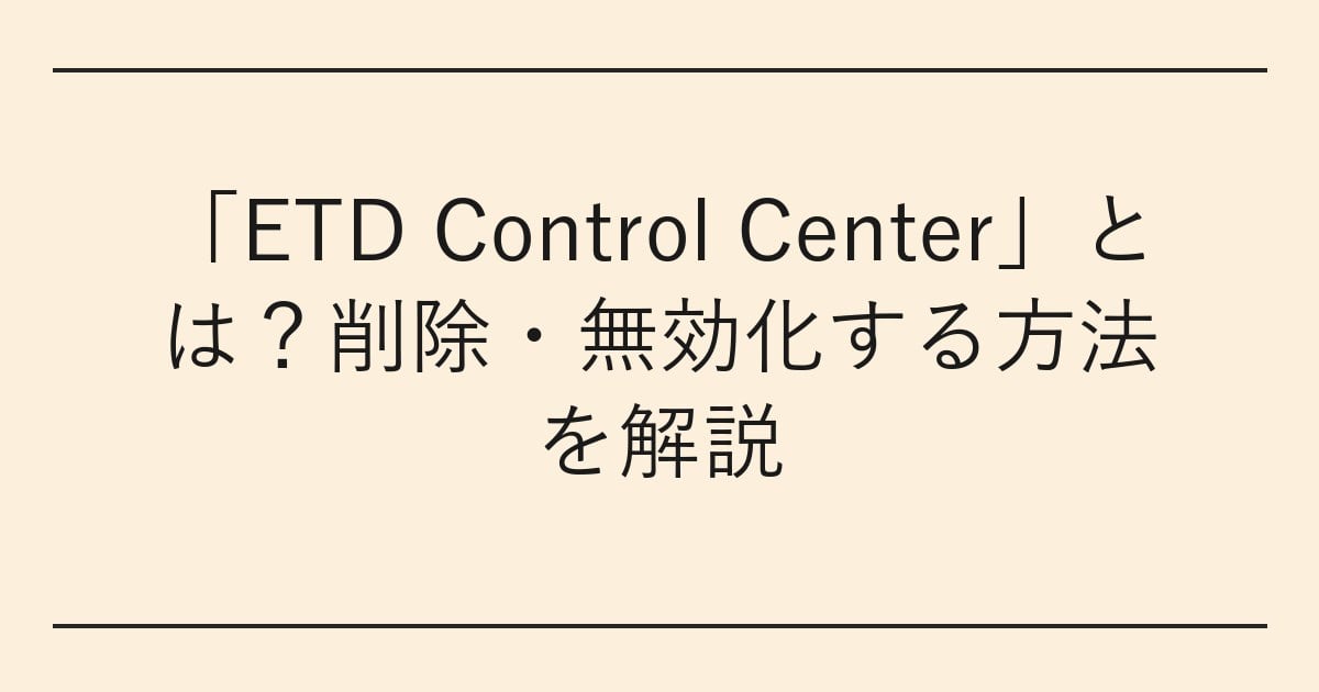 「ETD Control Center」とは