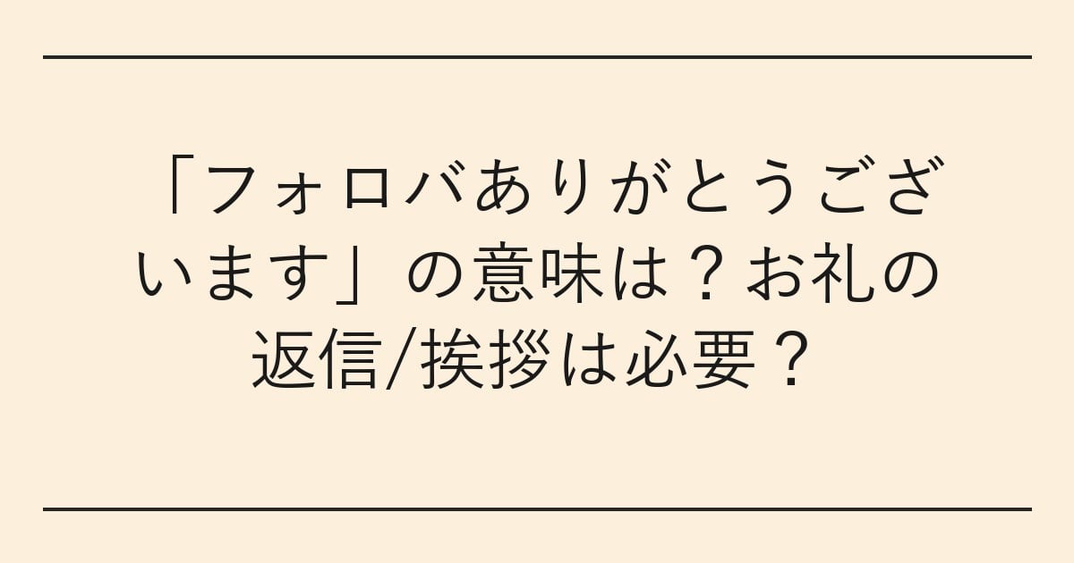 「フォロバありがとうございます」の意味は