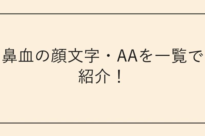 鼻血の顔文字・AAを一覧で紹介！