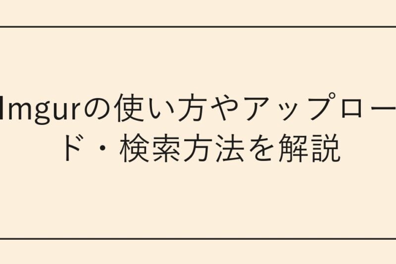 Imgurの使い方やアップロード・検索方法を解説