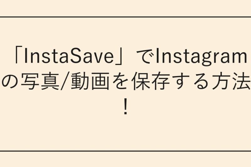 「InstaSave」でInstagramの写真/動画を保存する方法！