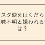インスタ映えはくだらない