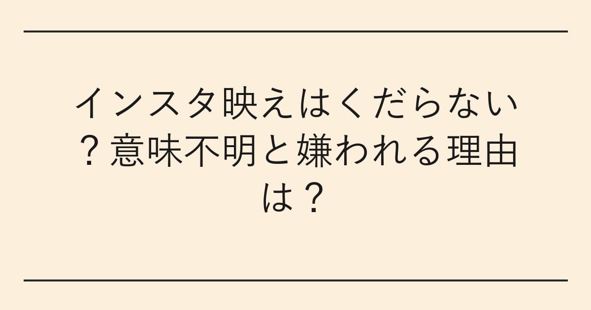 インスタ映えはくだらない