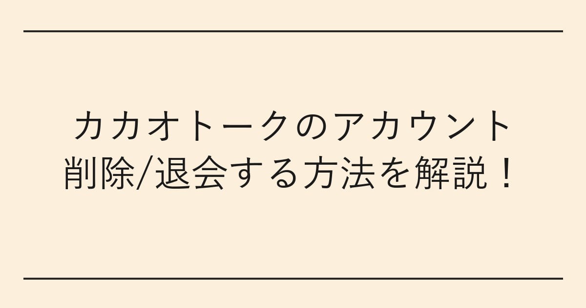カカオトークのアカウント削除/退会する方法を解説