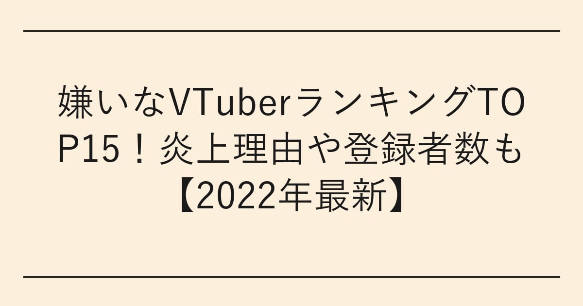 嫌いなVTuberランキングTOP15