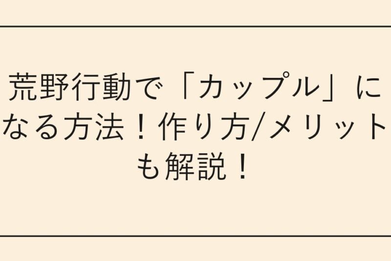 荒野行動で「カップル」になる方法！作り方/メリットも解説！