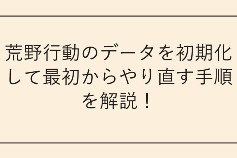 荒野行動のデータを初期化して最初からやり直す手順を解説！