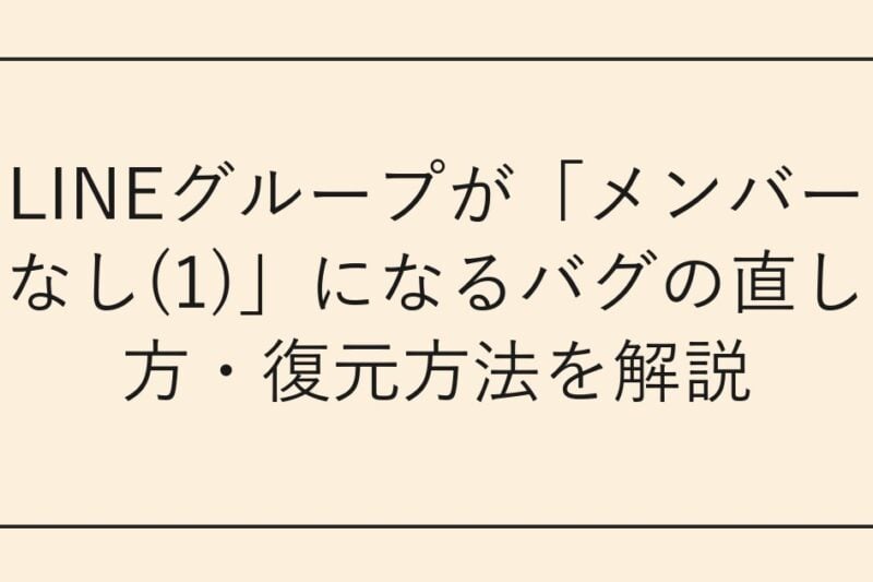 LINEグループが「メンバーなし(1)」になるバグの直し方・復元方法を解説