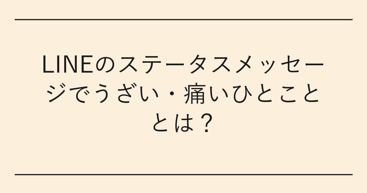 LINEのステータスメッセージでうざい・痛いひとこととは