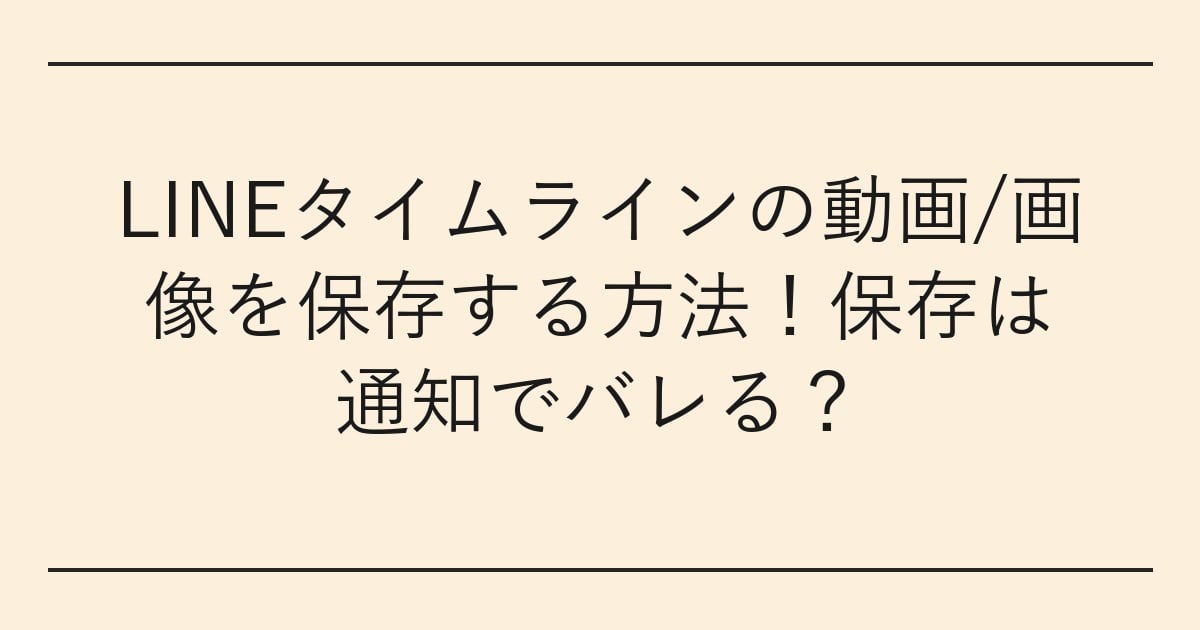 LINEタイムラインの動画/画像を保存する方法