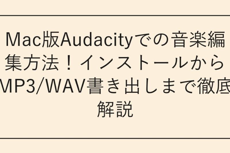 Mac版Audacityでの音楽編集方法！インストールからMP3/WAV書き出しまで徹底解説