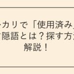 メルカリで「使用済み」を示す隠語とは