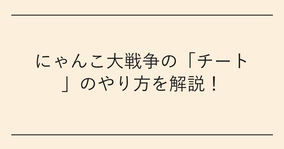 にゃんこ大戦争の「チート」のやり方を解説