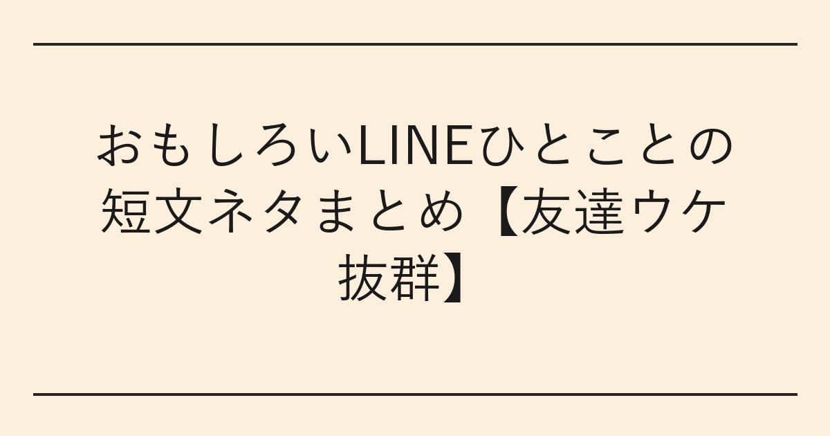 おもしろいLINEひとことの短文ネタまとめ【友達ウケ抜群】