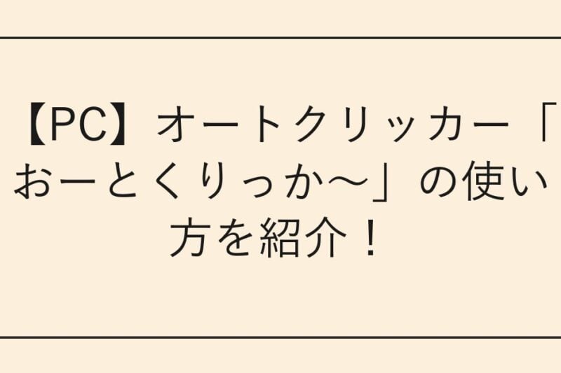 【PC】オートクリッカー「おーとくりっか～」の使い方を紹介！