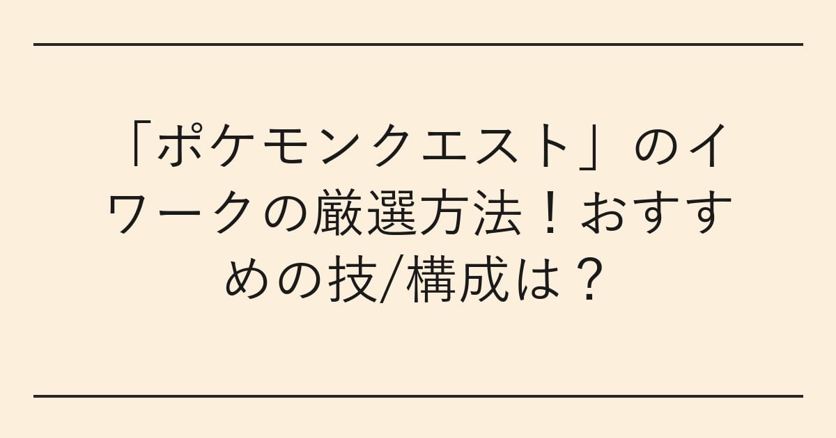 「ポケモンクエスト」のイワークの厳選方法