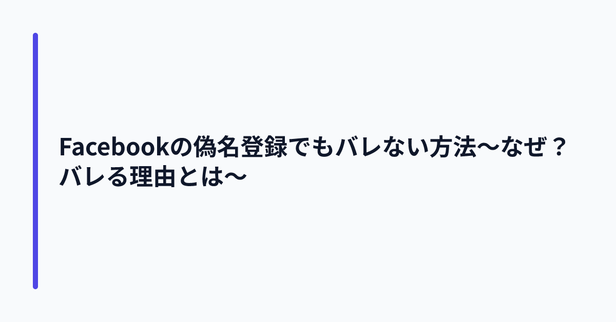 Facebookの偽名登録でもバレない方法～なぜ？バレる理由とは～