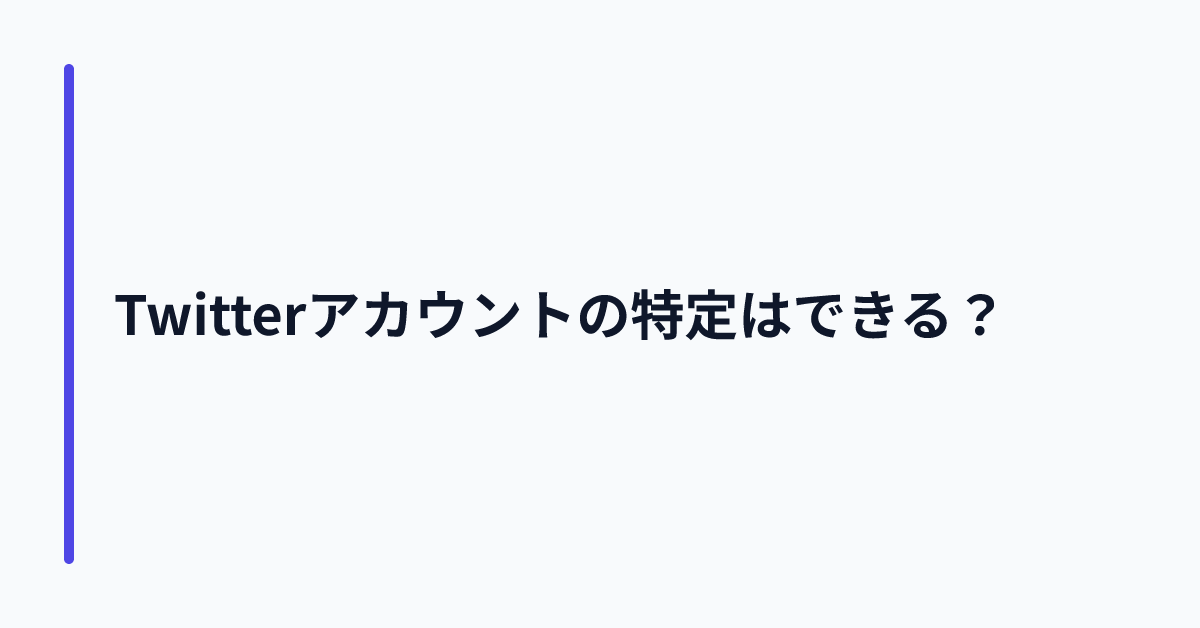Twitterアカウントの特定はできる？