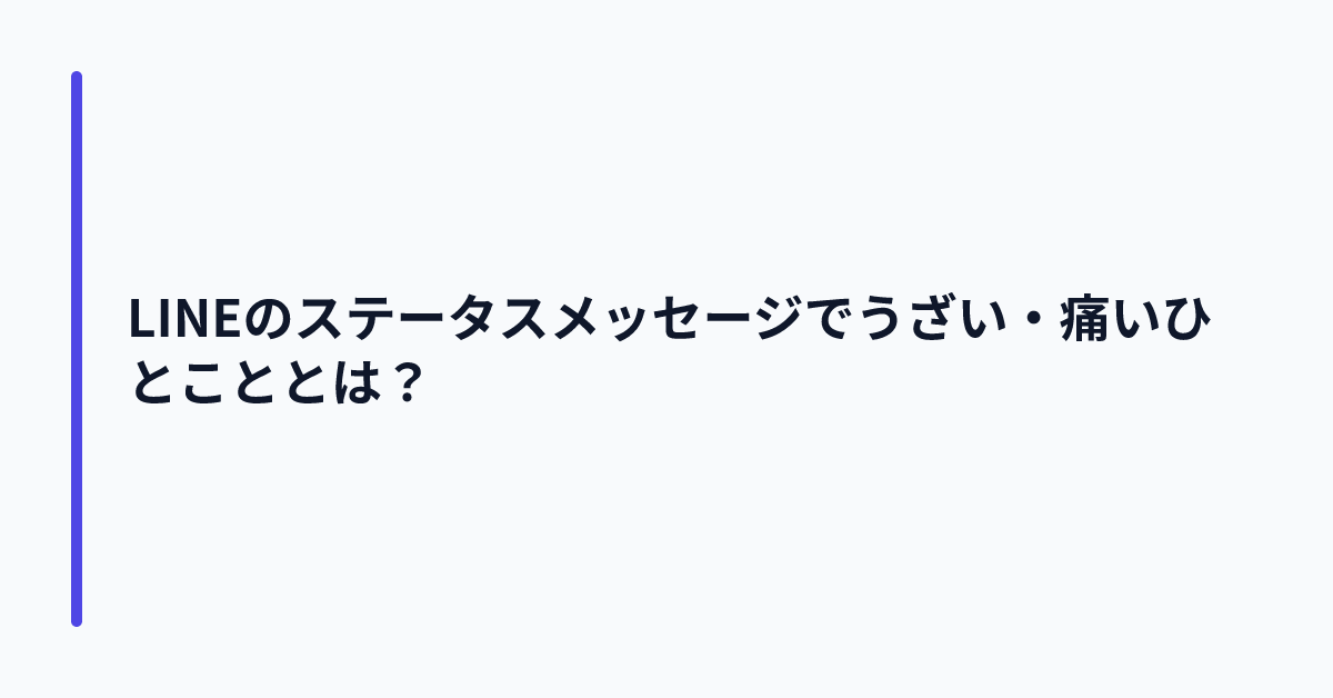 LINEのステータスメッセージでうざい・痛いひとこととは？