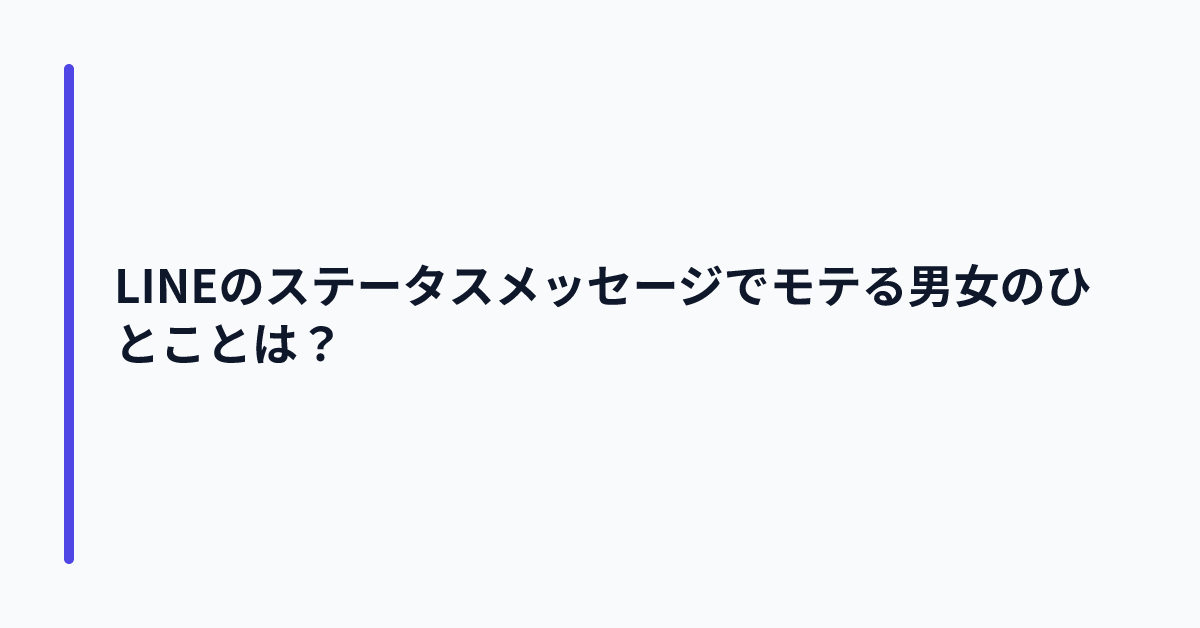 LINEのステータスメッセージでモテる男女のひとことは？