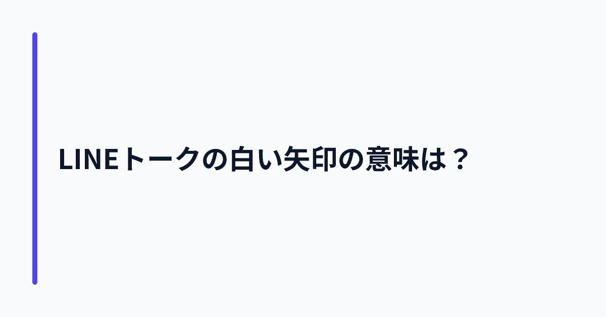 LINEトークの白い矢印の意味は？