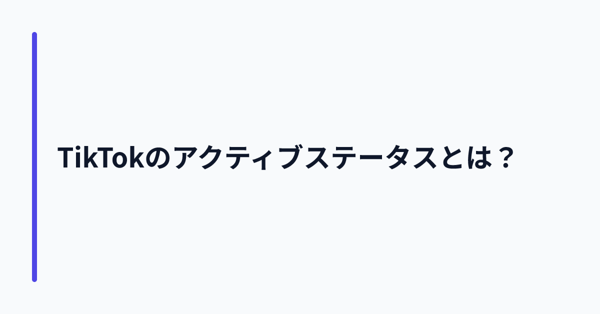 TikTokのアクティブステータスとは？