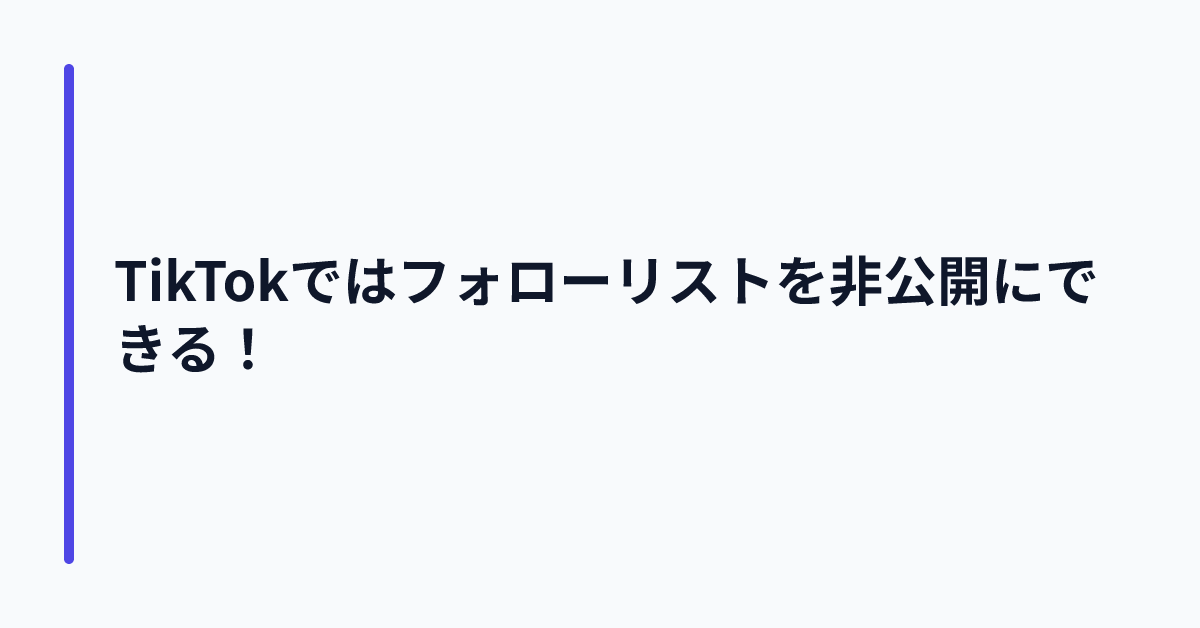 TikTokではフォローリストを非公開にできる！
