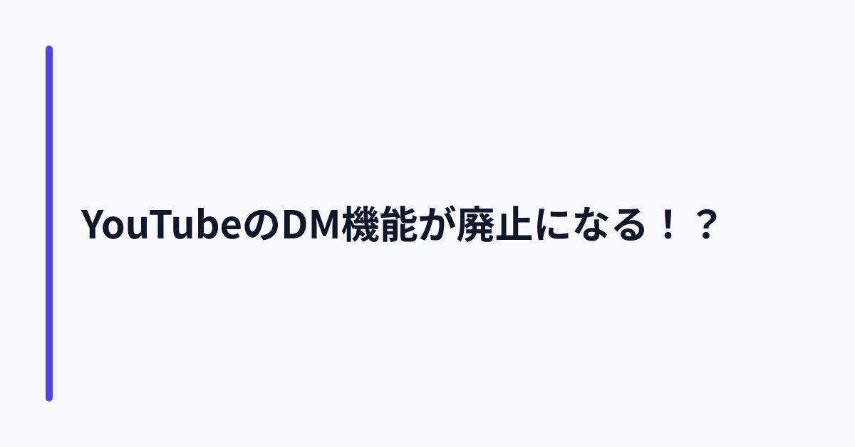 YouTubeのDM機能が廃止になる！？