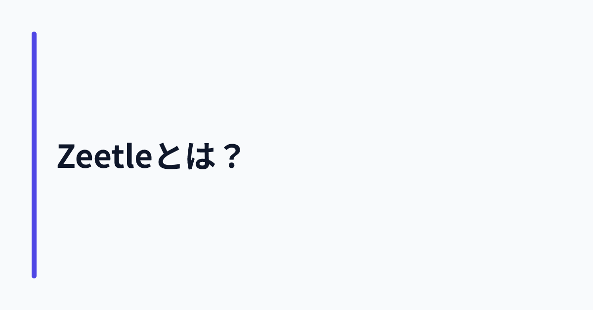 Zeetleとは？