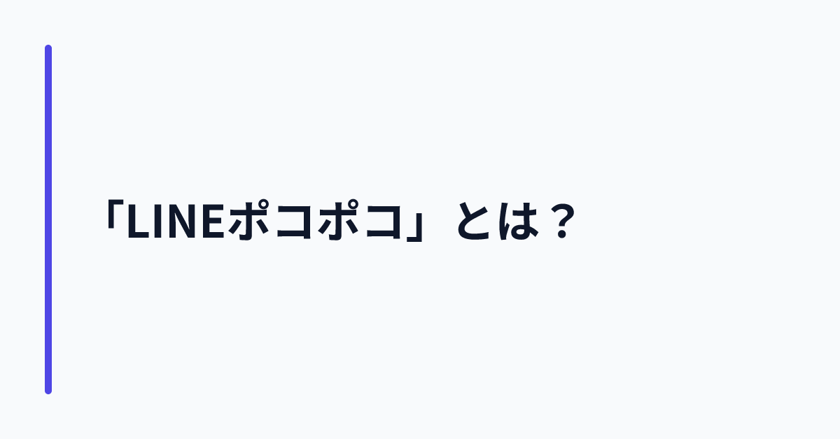 「LINEポコポコ」とは？