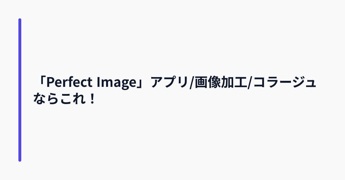 「Perfect Image」アプリ/画像加工/コラージュならこれ！