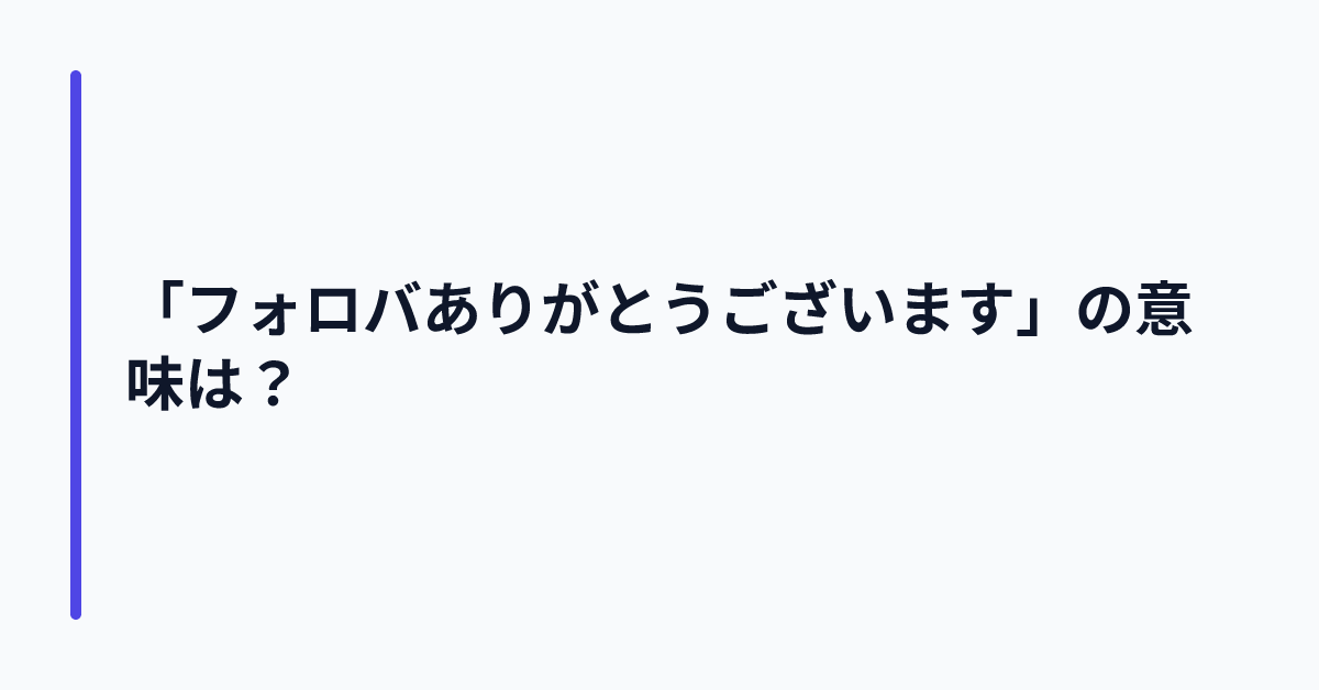 「フォロバありがとうございます」の意味は？