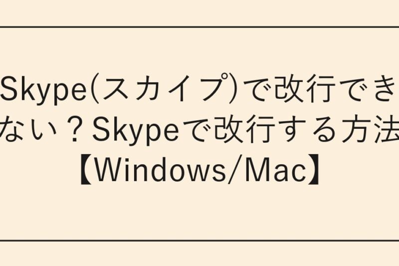 Skype(スカイプ)で改行できない？Skypeで改行する方法【Windows/Mac】