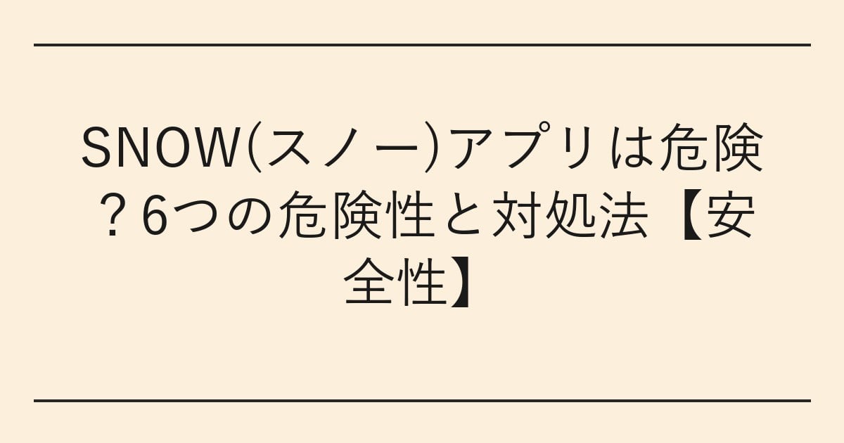 SNOW(スノー)アプリは危険