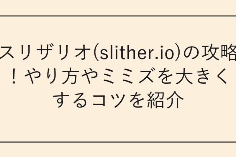 スリザリオ(slither.io)の攻略！やり方やミミズを大きくするコツを紹介