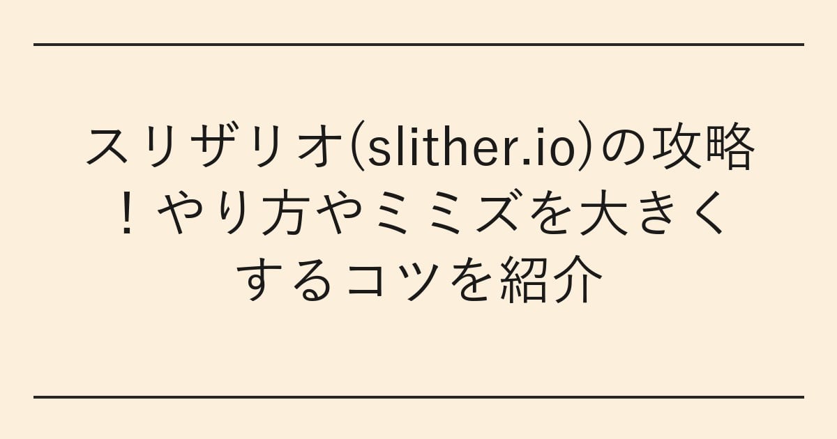 スリザリオ(slither.io)の攻略