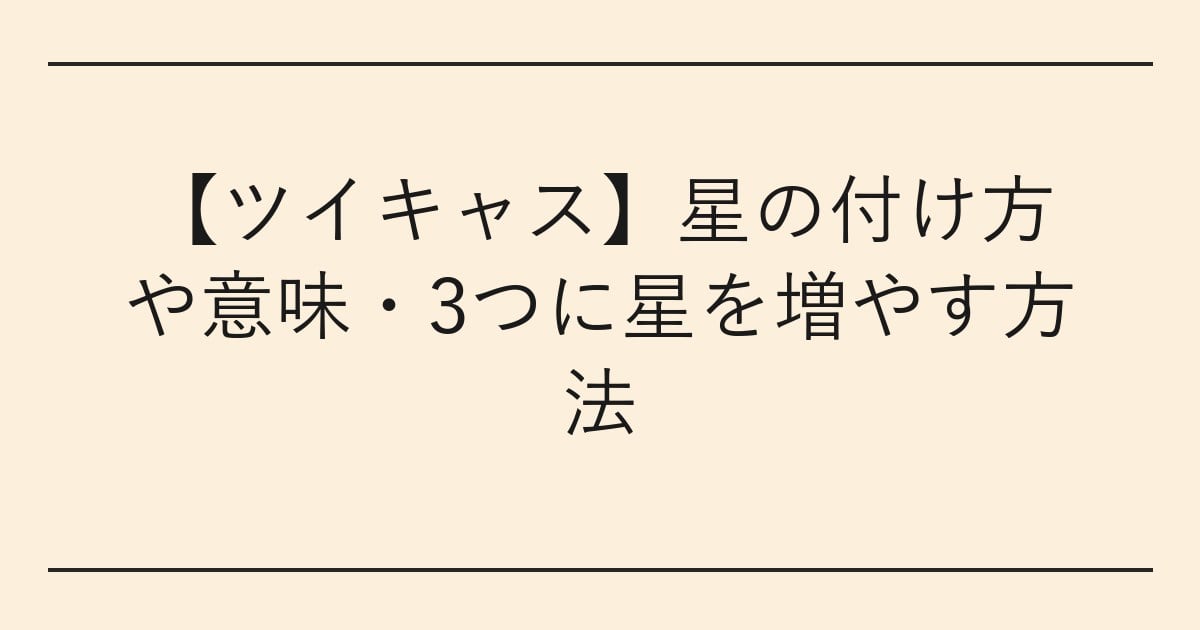 【ツイキャス】星の付け方や意味・3つに星を増やす方法